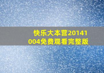 快乐大本营20141004免费观看完整版