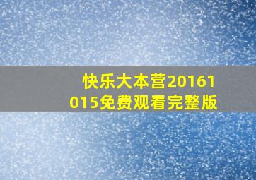 快乐大本营20161015免费观看完整版