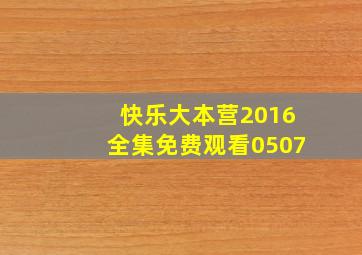 快乐大本营2016全集免费观看0507