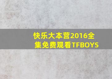 快乐大本营2016全集免费观看TFBOYS