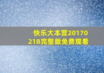 快乐大本营20170218完整版免费观看