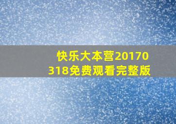 快乐大本营20170318免费观看完整版