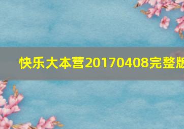 快乐大本营20170408完整版