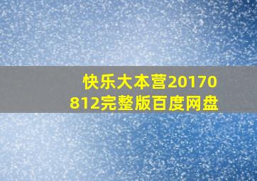 快乐大本营20170812完整版百度网盘