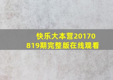 快乐大本营20170819期完整版在线观看