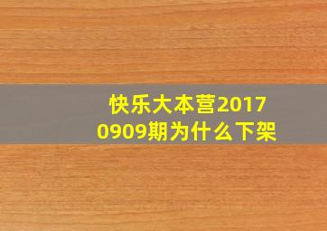 快乐大本营20170909期为什么下架