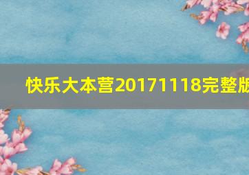 快乐大本营20171118完整版