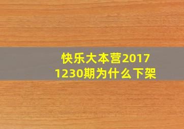 快乐大本营20171230期为什么下架