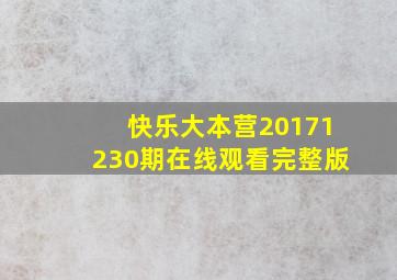 快乐大本营20171230期在线观看完整版