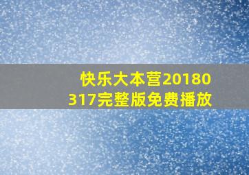 快乐大本营20180317完整版免费播放