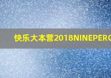 快乐大本营2018NINEPERCENT