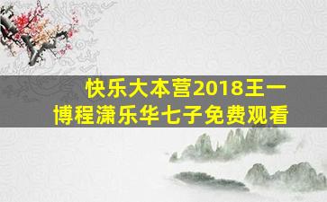 快乐大本营2018王一博程潇乐华七子免费观看