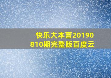 快乐大本营20190810期完整版百度云