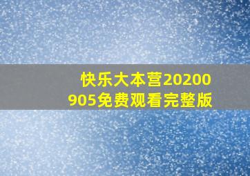 快乐大本营20200905免费观看完整版