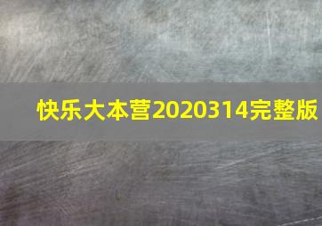 快乐大本营2020314完整版