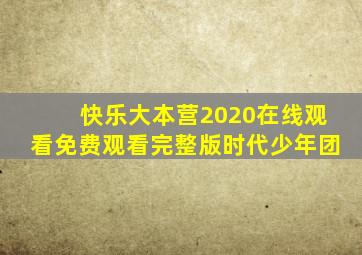 快乐大本营2020在线观看免费观看完整版时代少年团