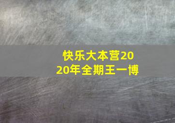 快乐大本营2020年全期王一博