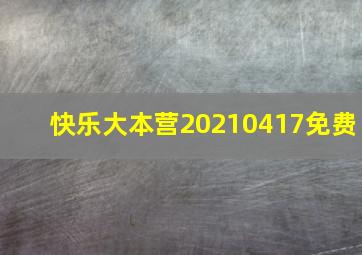 快乐大本营20210417免费