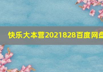 快乐大本营2021828百度网盘