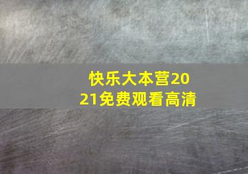 快乐大本营2021免费观看高清