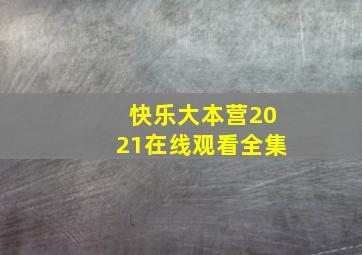 快乐大本营2021在线观看全集