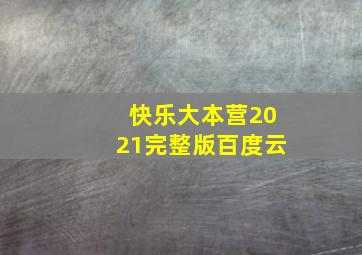 快乐大本营2021完整版百度云