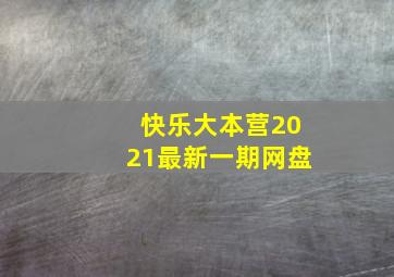 快乐大本营2021最新一期网盘