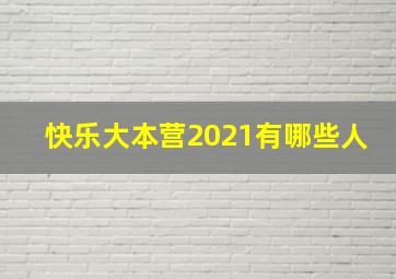 快乐大本营2021有哪些人