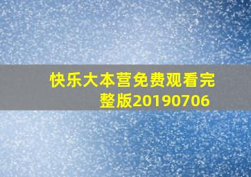 快乐大本营免费观看完整版20190706