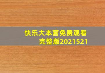 快乐大本营免费观看完整版2021521