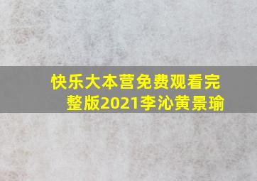 快乐大本营免费观看完整版2021李沁黄景瑜