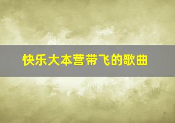 快乐大本营带飞的歌曲