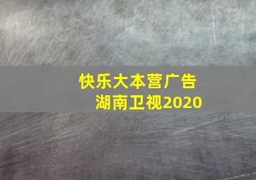 快乐大本营广告湖南卫视2020