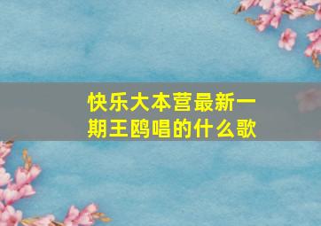 快乐大本营最新一期王鸥唱的什么歌