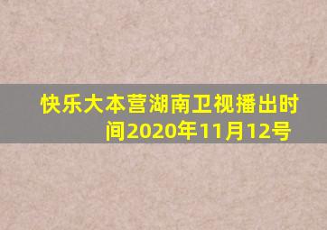 快乐大本营湖南卫视播出时间2020年11月12号