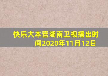 快乐大本营湖南卫视播出时间2020年11月12日