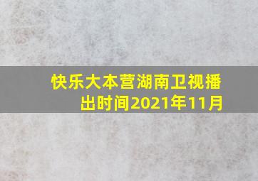 快乐大本营湖南卫视播出时间2021年11月