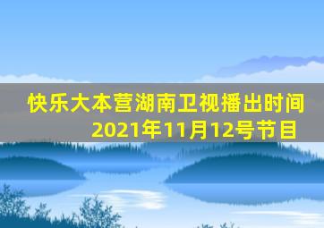 快乐大本营湖南卫视播出时间2021年11月12号节目