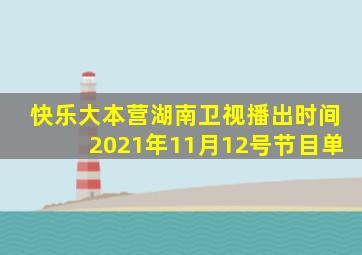 快乐大本营湖南卫视播出时间2021年11月12号节目单