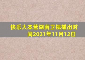 快乐大本营湖南卫视播出时间2021年11月12日