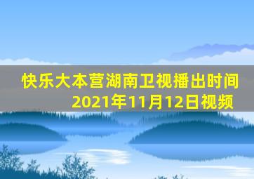 快乐大本营湖南卫视播出时间2021年11月12日视频