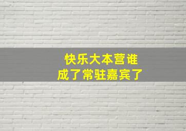 快乐大本营谁成了常驻嘉宾了