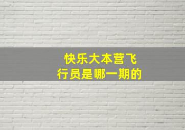 快乐大本营飞行员是哪一期的