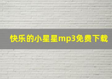 快乐的小星星mp3免费下载