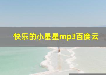 快乐的小星星mp3百度云