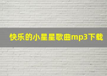 快乐的小星星歌曲mp3下载