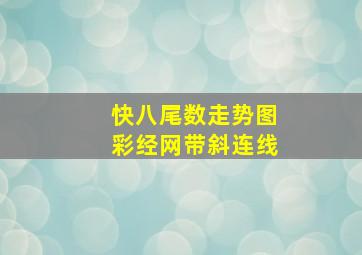 快八尾数走势图彩经网带斜连线