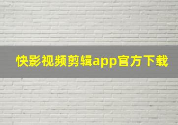 快影视频剪辑app官方下载