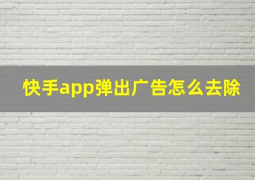 快手app弹出广告怎么去除