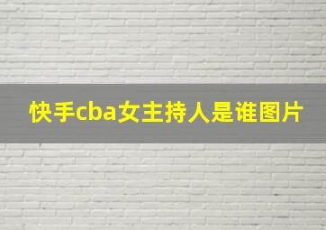 快手cba女主持人是谁图片